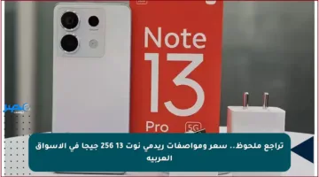 تراجع ملحوظ.. سعر ومواصفات ريدمي نوت 13 256 جيجا في الأسواق العربية